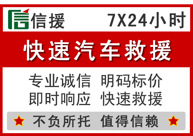 钦北区信援汽车送油救援电话 钦北区信援汽车送油救援电话