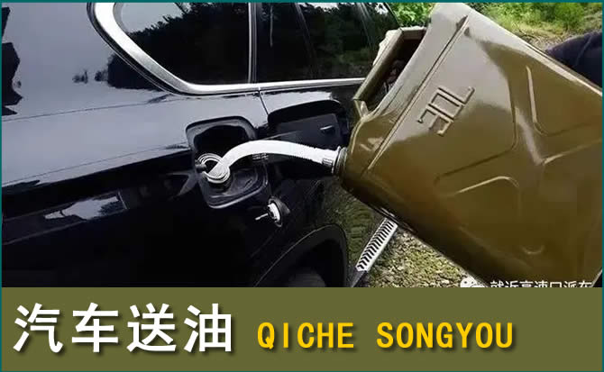 钦北区汽车救援送水案例