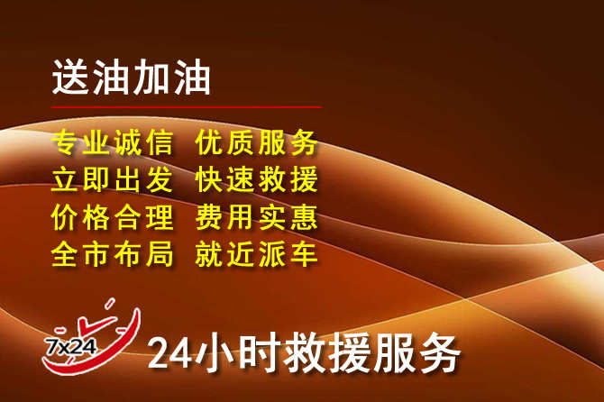 钦北区道路救援汽车送机油
