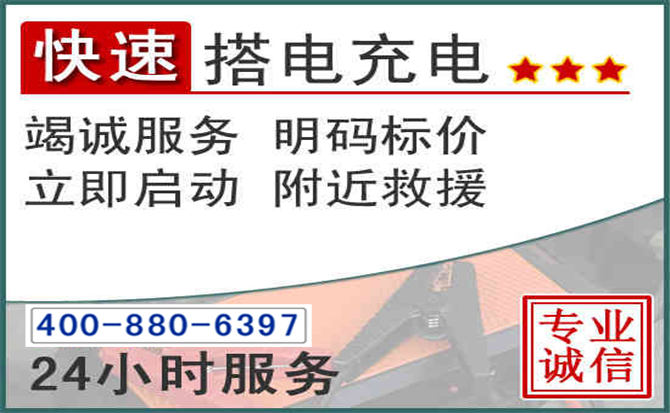 钦北区汽车电瓶搭电电话 钦北区汽车电瓶搭电电话