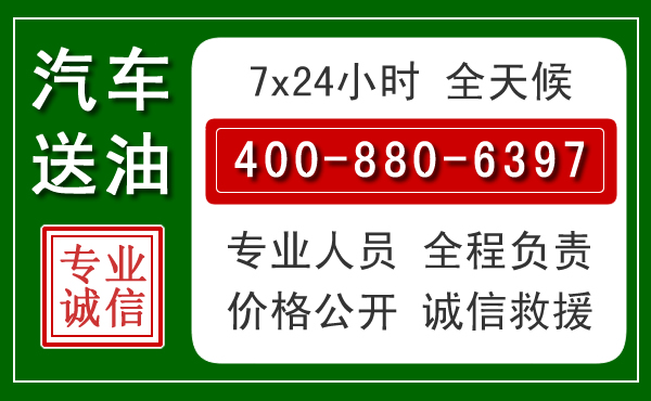 钦北区汽车送油救援电话